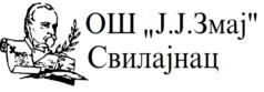 Јован Јовановић Змај Свилајнац